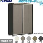 タクボ グランプレステージ ジャンプ 物置 全面棚タイプ  本体色：アイボリーブラック 【大型重量品につき特別配送】【代引不可】 ≪GPY-155AF≫