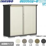 タクボ グランプレステージ ジャンプ 物置 全面棚タイプ  本体色：アイボリーブラック 【大型重量品につき特別配送】【代引不可】 ≪GPY-155CF≫