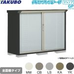 タクボ グランプレステージ ジャンプ 物置 全面棚タイプ  本体色：アイボリーブラック 【大型重量品につき特別配送】【代引不可】 ≪GPY-155DF≫
