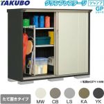 タクボ グランプレステージ ジャンプ 物置 たて置きタイプ（ネット棚）  本体色：アイボリーブラック 【大型重量品につき特別配送】【代引不可】 ≪GPY-175CT≫