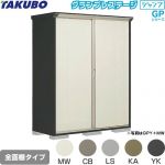 タクボ グランプレステージ ジャンプ 物置 全面棚タイプ  本体色：アイボリーブラック 【大型重量品につき特別配送】【代引不可】 ≪GPY-177HF≫