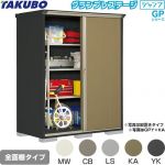 タクボ グランプレステージ ジャンプ 物置 全面棚タイプ  本体色：アイボリーブラック 【大型重量品につき特別配送】【代引不可】 ≪GPY-179HF≫