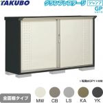 タクボ グランプレステージ ジャンプ 物置 全面棚タイプ  本体色：アイボリーブラック 【大型重量品につき特別配送】【代引不可】 ≪GPY-195DF≫