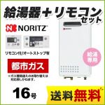 【都市ガス】 ノーリツ ガス給湯器 ユコアGQシリーズ 給湯専用 16号 PS標準設置形（取替専用） 接続口径：15A 台所・浴室リモコン付属 【給湯専用】≪GQ-1625WS-13A-RC-7607MS≫