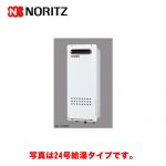 【納期回答遅れあり】 【プロパンガス】 ノーリツ ガス給湯器 高温水供給式 屋外壁掛形/PS設置(PS標準設置形) 16号 クイックオート 取り替え推奨品 接続口径:15A スリム 【送料無料】工事対応可  本体のみ≪GQ-1628AWX-DX-BL-LPG-15A≫