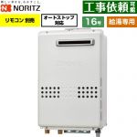 ノーリツ 屋外壁掛形 ガス給湯器 給湯専用 オートストップ対応 16号  従来型 リモコン別売 【プロパンガス】 ≪GQ-1679WS-15A-LPG≫