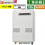ノーリツ 屋外壁掛形 ガス給湯器 給湯専用 オートストップ対応 16号  従来型 リモコン別売 【都市ガス】 ≪GQ-1679WS-BL-15A-13A≫