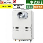 ノーリツ PS扉内前方排気延長形 PS標準前方排気延長形 ガス給湯器 給湯専用 オートストップ対応 16号  従来型 リモコン別売 【都市ガス】 ≪GQ-1679WS-C-BL-15A-13A≫