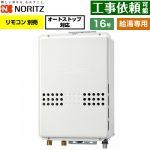 ノーリツ PS扉内後方排気延長形 PS標準後方排気延長形 ガス給湯器 給湯専用 オートストップ対応 16号  従来型 リモコン別売 【都市ガス】 ≪GQ-1679WS-TB-15A-13A≫