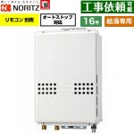 ノーリツ PS扉内後方排気延長形 PS標準後方排気延長形 ガス給湯器 給湯専用 オートストップ対応 16号  従来型 リモコン別売 【都市ガス】 ≪GQ-1679WS-TB-BL-15A-13A≫