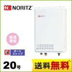 【都市ガス】 ノーリツ ガス給湯器 ユコアGQ WSシリーズ オートストップ 20号 接続口径：20A リモコン別売 【給湯専用】 工事対応可 ≪GQ-2039WS-TB-1-BL-13A-20A≫