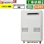 ノーリツ 屋外壁掛形 ガス給湯器 給湯専用 オートストップ対応 20号  従来型 リモコン別売 【プロパンガス】 ≪GQ-2079WS-BL-20A-LPG≫