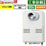 ノーリツ PS扉内前方排気延長形 PS標準前方排気延長形 ガス給湯器 給湯専用 オートストップ対応 20号  従来型 リモコン別売 【プロパンガス】 ≪GQ-2079WS-C-BL-20A-LPG≫