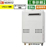 ノーリツ 屋外壁掛形 ガス給湯器 給湯専用 オートストップ対応 24号  従来型 リモコン別売 【プロパンガス】 ≪GQ-2479WS-20A-LPG≫