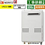 ノーリツ 屋外壁掛形 ガス給湯器 給湯専用 オートストップ対応 24号  従来型 リモコン別売 【プロパンガス】 ≪GQ-2479WS-BL-20A-LPG≫