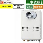 ノーリツ PS扉内前方排気延長形 PS標準前方排気延長形 ガス給湯器 給湯専用 オートストップ対応 24号  従来型 リモコン別売 【都市ガス】 ≪GQ-2479WS-C-20A-13A≫