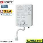 【工事費込セット（商品＋基本工事）】 ノーリツ 瞬間湯沸器 元止め式 5号  【プロパンガス】 ≪GQ-551MW-LPG≫