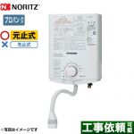 ノーリツ 瞬間湯沸器 元止め式 5号  【プロパンガス】 ≪GQ-551MW-LPG≫
