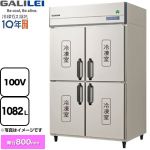 フクシマガリレイ ノンフロンインバーター制御タテ型冷凍庫 業務用冷凍機器 冷凍 1082L  【新品】【メーカー直送品】【代引・土日祝配送・時間指定 不可】 ≪GRD-124FX≫