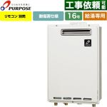 【給湯専用】 パーパス 屋外壁掛形・PS標準設置兼用 ガス給湯器 給湯専用 16号  従来型 リモコン別売 【プロパンガス】 ≪GS-1602W-1-LPG≫