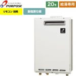 【給湯専用】 パーパス 屋外壁掛形・PS標準設置兼用 ガス給湯器 給湯専用 20号  従来型 リモコン別売 【都市ガス】 ≪GS-2002W-1-13A≫