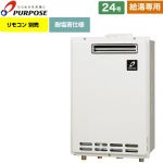 【給湯専用】 パーパス 屋外壁掛形・PS標準設置兼用 ガス給湯器 給湯専用 24号  従来型 リモコン別売 【都市ガス】 ≪GS-2402W-1-13A≫