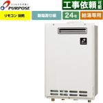 【給湯専用】 パーパス 屋外壁掛形・PS標準設置兼用 ガス給湯器 給湯専用 24号  従来型 リモコン別売 【プロパンガス】 ≪GS-2402W-1-LPG≫