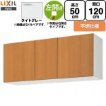 LIXIL セクショナルキッチン GSシリーズ 吊戸棚 ウォールキャビネット 不燃仕様 左勝手 間口：120cm  ライトグレー 【直送 代引・土日祝配送・時間指定 不可】 ≪GSE-A-120FL≫
