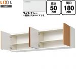 LIXIL セクショナルキッチン GSシリーズ 吊戸棚 ウォールキャビネット 間口：180cm  ライトグレー 【直送 代引・土日祝配送・時間指定 不可】 ≪GSE-A-180≫