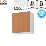 LIXIL セクショナルキッチン GSシリーズ 吊戸棚 ウォールキャビネット 間口：45cm  ライトグレー 【直送 代引・土日祝配送・時間指定 不可】 ≪GSE-A-45≫