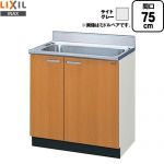 LIXIL セクショナルキッチン GSシリーズ 流し台 流し台 間口：75cm  ライトグレー 【直送 代引・土日祝配送・時間指定 不可】 ≪GSE-S-75MNT≫