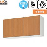 LIXIL セクショナルキッチン GSシリーズ 吊戸棚 ウォールキャビネット 不燃仕様 右勝手 間口：105cm  ミドルペア 【直送 代引・土日祝配送・時間指定 不可】 ≪GSM-A-105FR≫