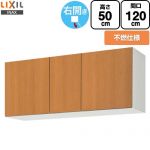 LIXIL セクショナルキッチン GSシリーズ 吊戸棚 ウォールキャビネット 不燃仕様 右勝手 間口：120cm  ミドルペア 【直送 代引・土日祝配送・時間指定 不可】 ≪GSM-A-120FR≫