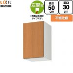 LIXIL セクショナルキッチン GSシリーズ 吊戸棚 ウォールキャビネット 不燃仕様 左勝手 間口：30cm  ミドルペア 【直送 代引・土日祝配送・時間指定 不可】 ≪GSM-A-30FL≫
