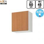 LIXIL セクショナルキッチン GSシリーズ 吊戸棚 ウォールキャビネット 間口：45cm  ミドルペア 【直送 代引・土日祝配送・時間指定 不可】 ≪GSM-A-45≫