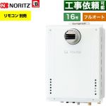 【フルオート】 ノーリツ PS扉内設置形 ガス給湯器 フルオート スタンダード 16号  従来型 リモコン別売 【プロパンガス】 ≪GT-1670AW-T-1-BL-LPG-15A≫