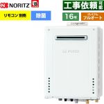 【フルオート】 ノーリツ 屋外壁掛形 ガス給湯器 プレミアム フルオート 16号  従来型 リモコン別売 【都市ガス】 ≪GT-1670PAW-1-BL-13A-15A≫