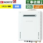 【フルオート】 ノーリツ 屋外壁掛形 ガス給湯器 プレミアム フルオート 20号  従来型 リモコン別売 【都市ガス】 ≪GT-2070PAW-1-BL-13A-20A≫
