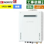 【フルオート】 ノーリツ 屋外壁掛形 ガス給湯器 プレミアム フルオート 24号  従来型 リモコン別売 【都市ガス】 ≪GT-2470PAW-1-BL-13A-20A≫