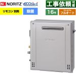 【フルオート】 ノーリツ 屋外据置形 ガス給湯器 プレミアム フルオート 16号  エコジョーズ ユコアGT リモコン別売 【都市ガス】 ≪GT-C1672PAR-1-BL-13A-15A≫