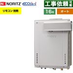 【オート】 ノーリツ PSアルコーブ設置形 ガス給湯器 オート シンプル 16号  エコジョーズ ユコアGT リモコン別売 【プロパンガス】 ≪GT-C1672SAW-L-1-BL-LPG-15A≫