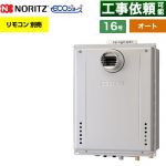 【オート】 ノーリツ PS扉内設置形 ガス給湯器 オート シンプル 16号  エコジョーズ ユコアGT リモコン別売 【プロパンガス】 ≪GT-C1672SAW-T-1-BL-LPG-15A≫