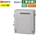 【フルオート】 ノーリツ 屋外据置形 ガス給湯器 フルオート スタンダード 20号  エコジョーズ ユコアGT リモコン別売 【都市ガス】 ≪GT-C2072AR-1-BL-13A-20A≫