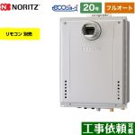 【フルオート】 ノーリツ PS扉内設置形 ガス給湯器 フルオート スタンダード 20号  エコジョーズ ユコアGT リモコン別売 【都市ガス】 ≪GT-C2072AW-T-BL-13A-20A≫