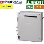 【オート】 ノーリツ 屋外据置形 ガス給湯器 オート シンプル 20号  エコジョーズ ユコアGT リモコン別売 【プロパンガス】 ≪GT-C2072SAR-1-BL-LPG-20A≫