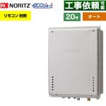 【オート】 ノーリツ PS扉内上方排気延長設置形 ガス給湯器 オート シンプル 20号  エコジョーズ ユコアGT リモコン別売 【プロパンガス】 ≪GT-C2072SAW-H-1-BL-LPG-20A≫