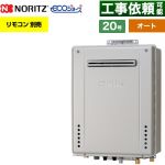 【オート】 ノーリツ PS標準設置形 ガス給湯器 オート シンプル 20号  エコジョーズ ユコアGT リモコン別売 【プロパンガス】 ≪GT-C2072SAW-PS-1-BL-LPG-20A≫