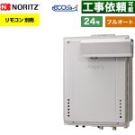 【フルオート】 ノーリツ PSアルコーブ設置形 ガス給湯器 フルオート スタンダード 24号  エコジョーズ ユコアGT リモコン別売 【都市ガス】 ≪GT-C2472AW-L-1-BL-13A-20A≫