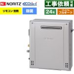 【フルオート】 ノーリツ 屋外据置形 ガス給湯器 プレミアム フルオート 24号  エコジョーズ ユコアGT リモコン別売 【プロパンガス】 ≪GT-C2472PAR-1-BL-LPG-20A≫