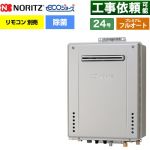 【フルオート】 ノーリツ 屋外壁掛形 ガス給湯器 プレミアム フルオート 24号  エコジョーズ ユコアGT リモコン別売 【プロパンガス】 ≪GT-C2472PAW-1-BL-LPG-20A≫